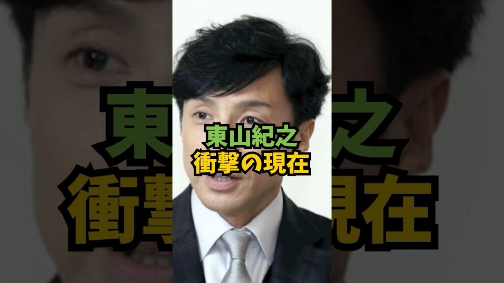 東山紀之の現在が衝撃すぎた#芸能人 #芸能 #東山紀之