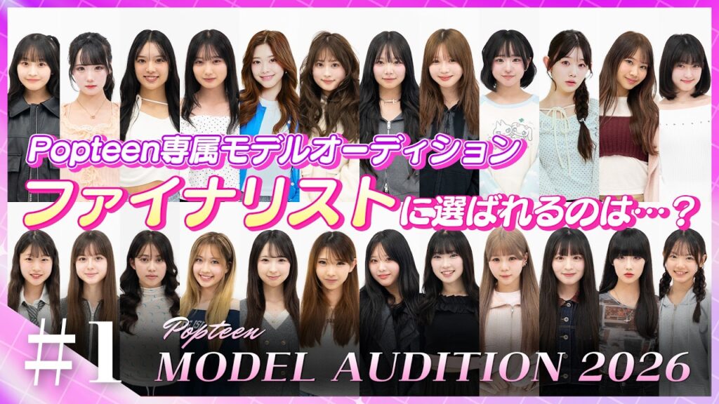 【オーディション#1】Popteen専属モデルオーディション開催!ファイナリストに選ばれるのは?【Popteen】 【オーディション#1】Popteen専属モデルオーディション開催!ファイナリストに選ばれるのは?【Popteen】