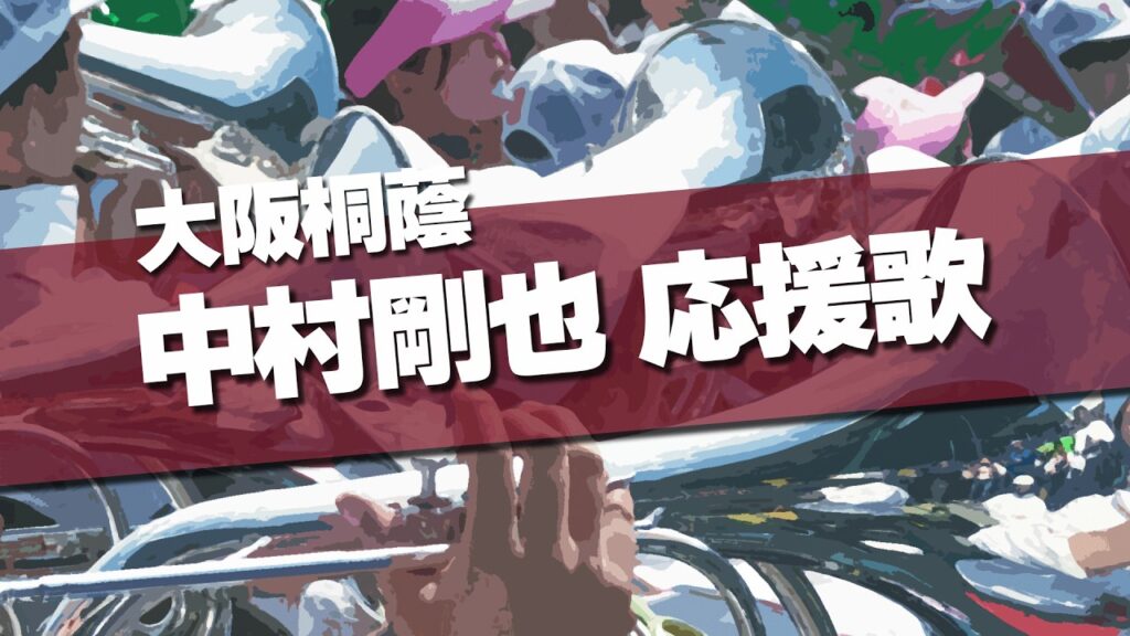 大阪桐蔭 中村剛也 応援歌 2026春 第98回 センバツ高校野球 大阪桐蔭 中村剛也 応援歌 2026春 第98回 センバツ高校野球