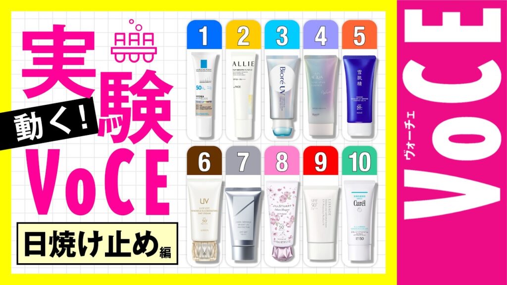 【落ちない!塗り心地抜群はどれ?】動く!実験VOCE【日焼け止め編】 【落ちない!塗り心地抜群はどれ?】動く!実験VOCE【日焼け止め編】