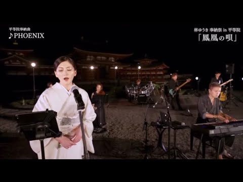 「Phoenix 」平等院奉納曲
