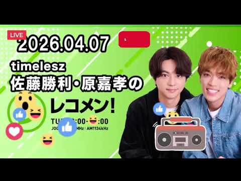 timelesz佐藤勝利・原嘉孝のレコメン！ 2026年04月07日