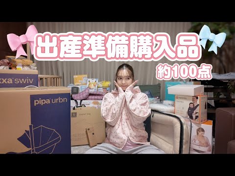 【出産準備購入品】約100点！？大量にベビー用品GETしたので全部見せます👶🎀