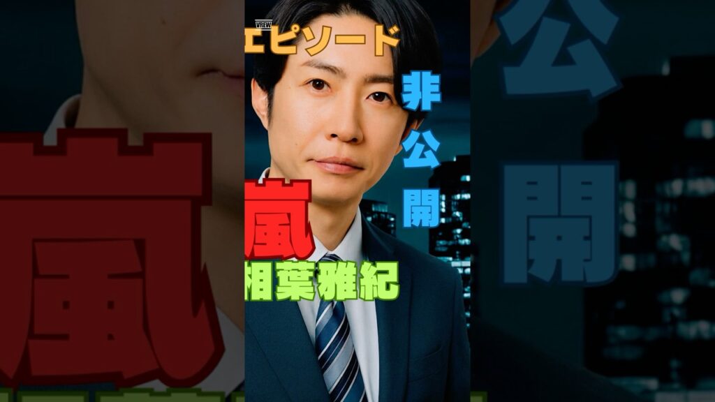 相葉雅紀が語る嵐の“支え合い”がリアル 相葉雅紀が語る嵐の“支え合い”がリアル