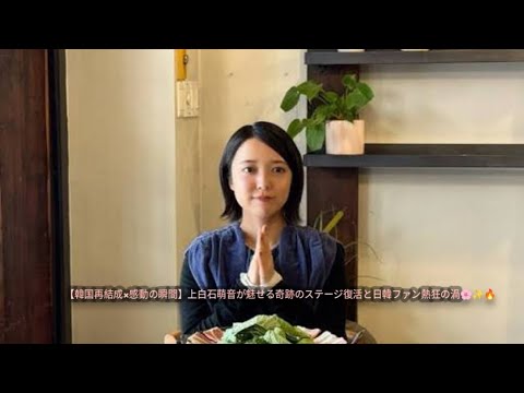 【韓国再結成×感動の瞬間】上白石萌音が魅せる奇跡のステージ復活と日韓ファン熱狂の渦🌸✨🔥