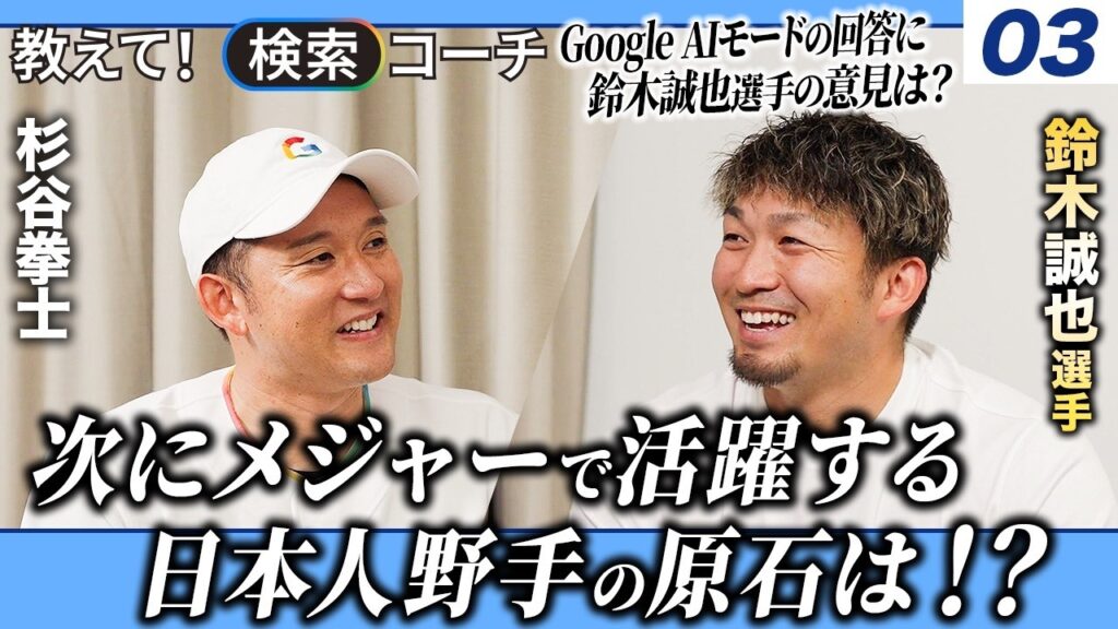 【教えて！検索コーチ】鈴木誠也選手篇 後編