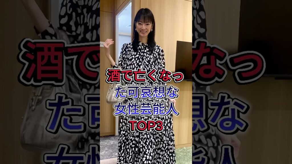 酒に溺れて旅立ったぶっちゃけかわいそうな女性芸能人TOP3 #川島直美 #遠野なぎこ #芸能人 #fyp