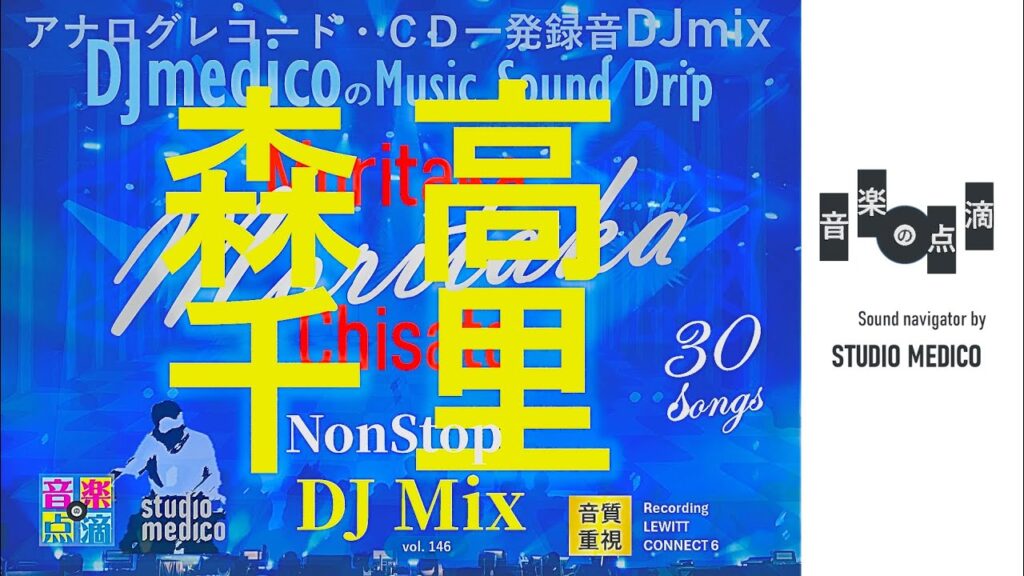 【vol.146】 CHISATO MORITAKA森高千里DJ mix DJmedicoの「音楽の点滴」〜きくくすり〜 DJmedico presents 3rd.Apr.2026 【vol.146】 CHISATO MORITAKA森高千里DJ mix DJmedicoの「音楽の点滴」〜きくくすり〜 DJmedico presents 3rd.Apr.2026
