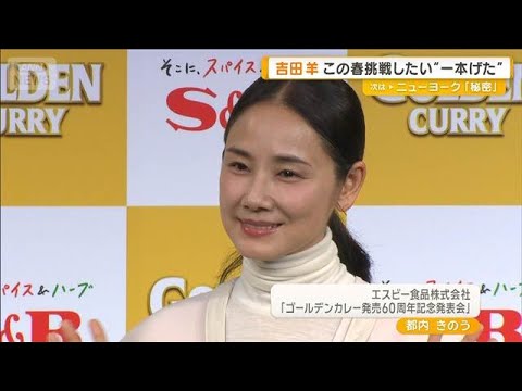 吉田羊「体幹を鍛えるため」　新しく挑戦したいことは“一本歯のげたのエクササイズ”【グッド！モーニング】(2026年4月8日)