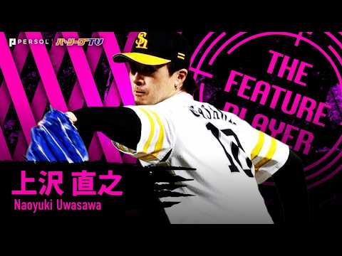 上沢直之『9回一死までノーヒット投球も…134球1安打無失点9奪三振の超熱投!!』《THE FEATURE PLAYER》