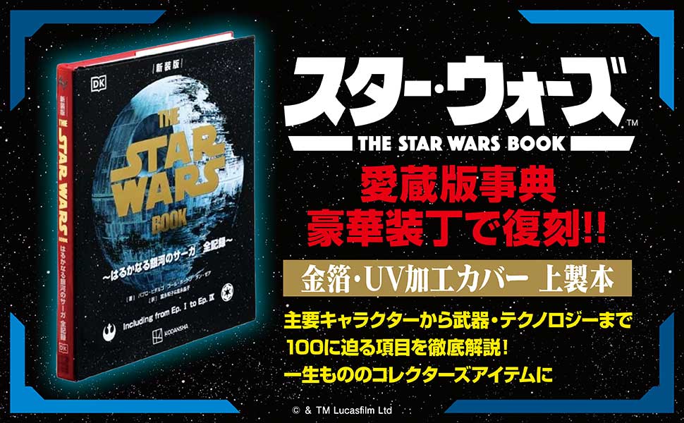 「スター・ウォーズ」全記録本が復刻。金箔＆UV加工カバーの豪華新装版 - AV Watch