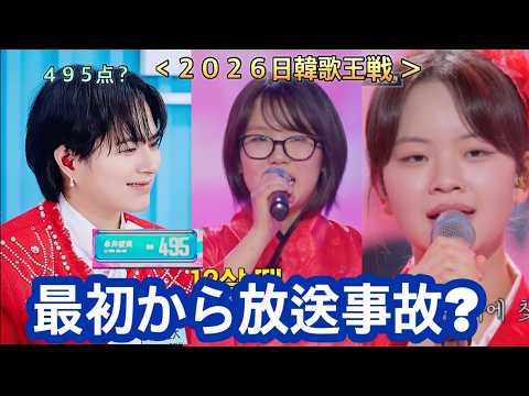【史上初】1話からまさかの放送事故。。「日韓歌王戦」初の事態!!