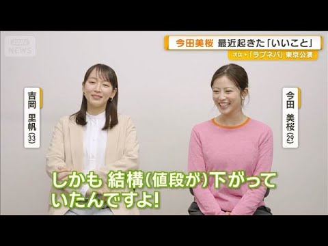今田美桜　最近起きた「いいこと」悩んでいたメガネが買えて…さらに【グッド！モーニング】(2026年4月22日)