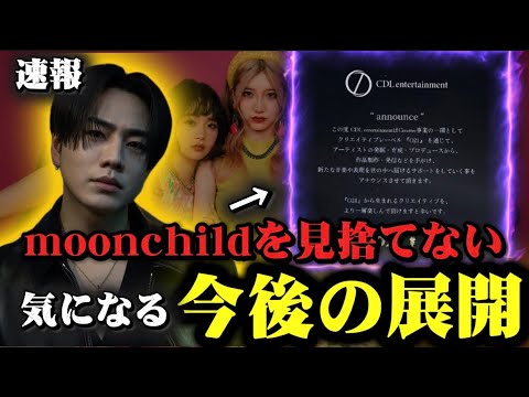 【簡単解説】OMIが裏でまさかの行動。元MOONCHILDメンバー大復活の可能性