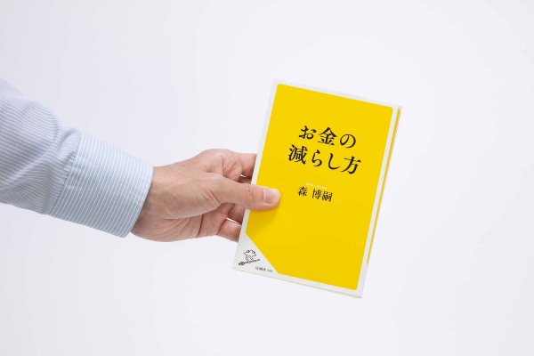 『お金の減らし方』／画像クリックでAmazonページへ