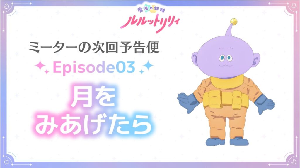 TVアニメ『魔法の姉妹ルルットリリィ』ミーターの次回予告便 Episode03 ｜ 4月5日(日)よりTOKYO MXほかにて放送中