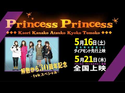 PRINCESS PRINCESS 解散から30年。tvk秘蔵ライヴ・フィルムを全国30館で劇場上映決定！