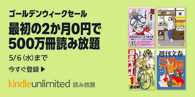 2か月無料で電子書籍が読み放題！Amazon「Kindle Unlimited」ゴールデンウィークセール - 本日みつけたお買い得情報 - 窓の杜