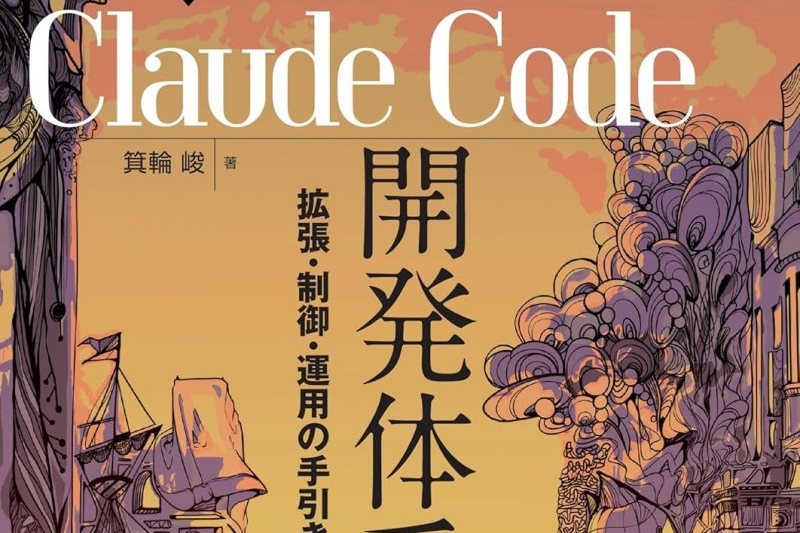 Claude CodeやGitHubの解説本が990円でセール中！『技術の泉』シリーズのKindle本がゴールデンウィークセール - Book Watch/セール情報