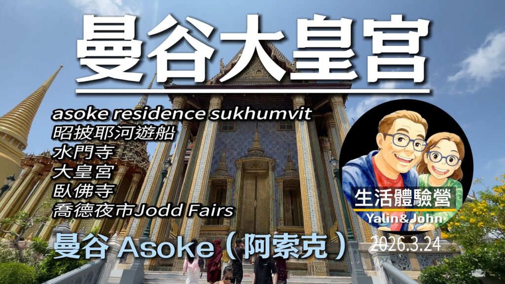 泰國曼谷大皇宮 ．昭披耶河遊船．水門寺．臥佛寺．喬德夜市Jodd Fairs Ｉ生活體驗營