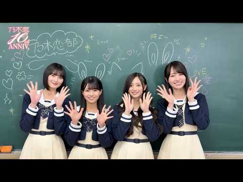 乃木恋10周年記念のイベントスタート✨10周年も #乃木恋 でホンキの恋をしよう💕#遠藤さくら #瀬戸口心月  #井上和 #賀喜遥香 #乃木坂46