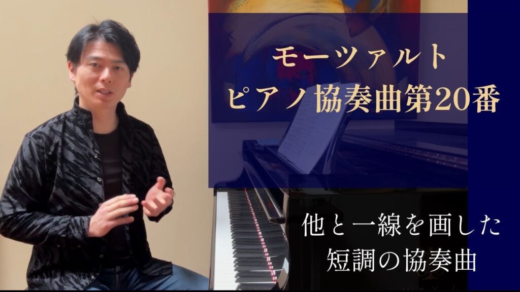 モーツァルト：ピアノ協奏曲第20番 [福間洸太朗の動画で楽しむ楽曲解説・聴きどころ紹介 #37]