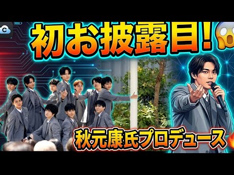 秋元康プロデュースCloud ten初披露！根本純志が感動コメント