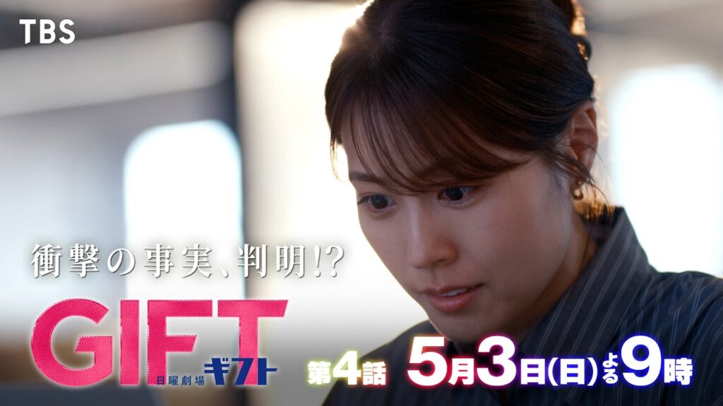 日曜劇場『ＧＩＦＴ』5/3 第4話 “憧れ”から“仲間”へ― 衝撃の事実､判明!?【TBS】