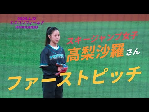 2026.4.12  スキージャンプ女子　高梨沙羅さん　ファーストピッチ