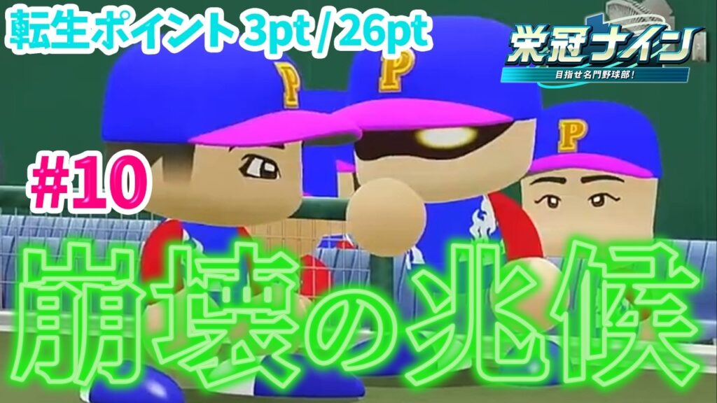 【栄冠ナイン2025 外伝】#10 転生と一期一会の旅【 3pt / 26pt 】