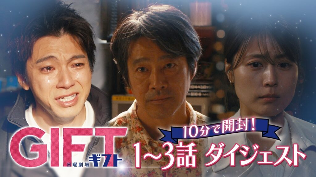 日曜劇場『ＧＩＦＴ』10分でＧＩＦＴを開封！1～3話ダイジェスト【TBS】