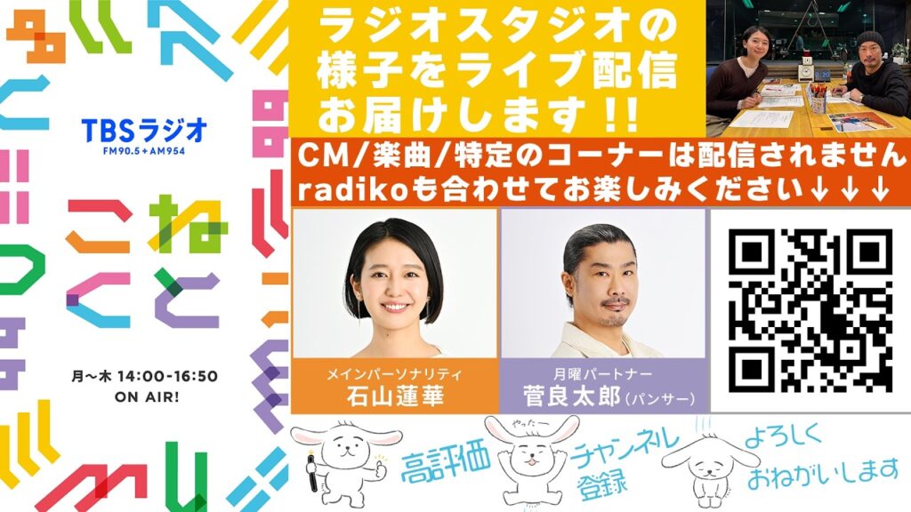 石山蓮華×菅良太郎(パンサー)『こねくと』#635