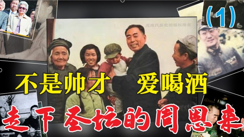 走下聖壇的週恩來(1) 他不是帥才 他愛喝茅颱 #文革#文革外交