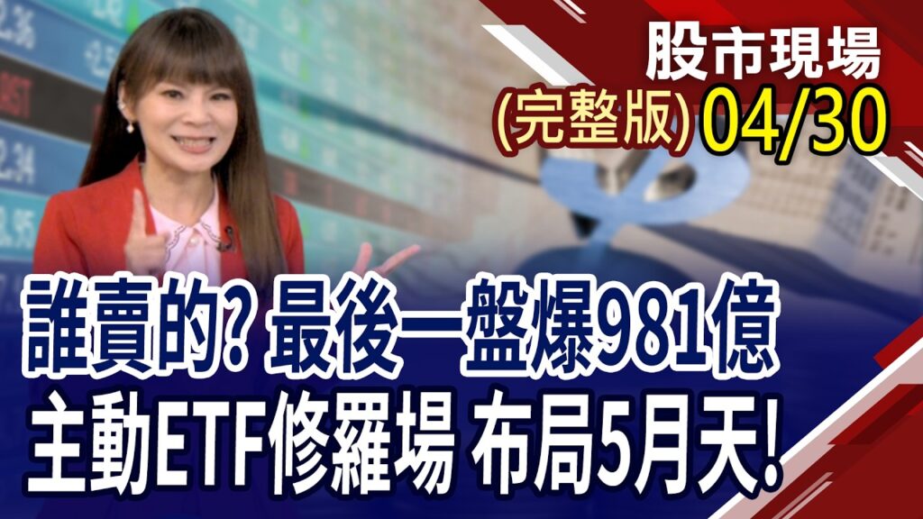 二哥的逆襲 聯電.光寶科盤算哪一步?981A今年漲68% 403A能如法炮製?沒見過4萬點大風大浪?留意隱性槓桿風險!｜20260430(周四)股市現場(完整版)*曾鐘玉(杜富國×黃紫東×呂漢威)