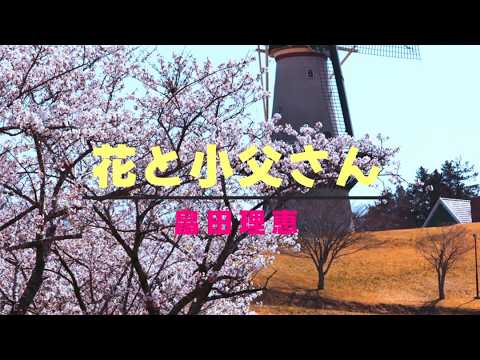 花と小父さん