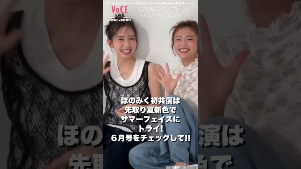 田村保乃 金村美玖『VOCE 6月号』発売中！『ほのみく』初共演となる特集《ふたりの夏色、ふたりの夏顔》