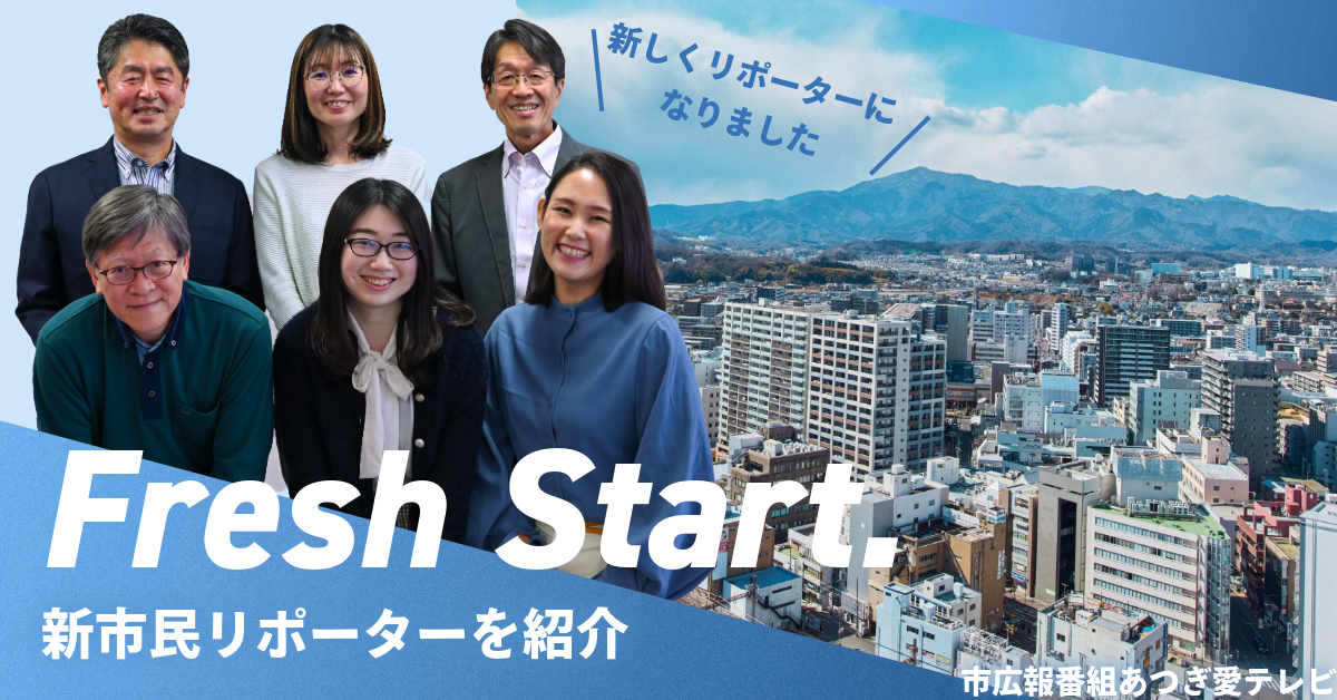 あつぎ愛テレビ2026年4月1回目