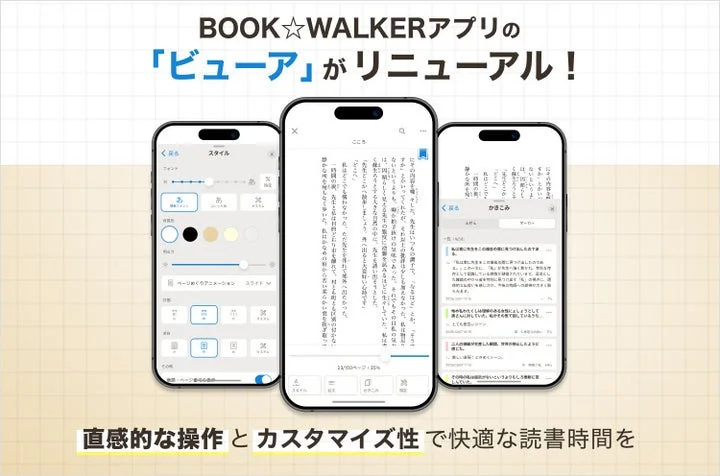 BOOK☆WALKERアプリの電子書籍ビューアがリニューアル
