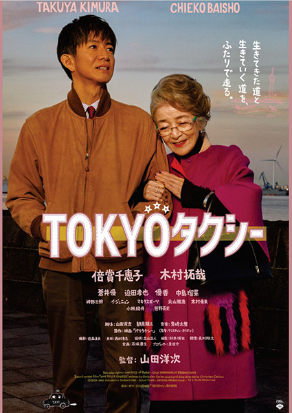 中丹映画大好き劇場『TOKYOタクシー』 | 京都イベントなび