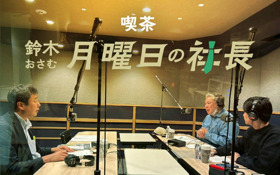#107「鈴木おさむ 月曜日の社長」2026年4月27日営業107日目：お客様『株式会社丸善ジュンク堂書店』代表取締役社長“西川仁”さま | 鈴木おさむ 月曜日の社長