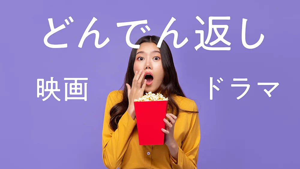 どんでん返し映画・ドラマ