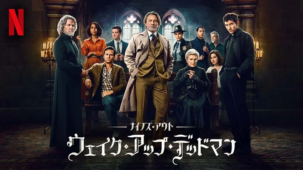  1.ナイブズ・アウト：ウェイク・アップ・デッドマン（2025）