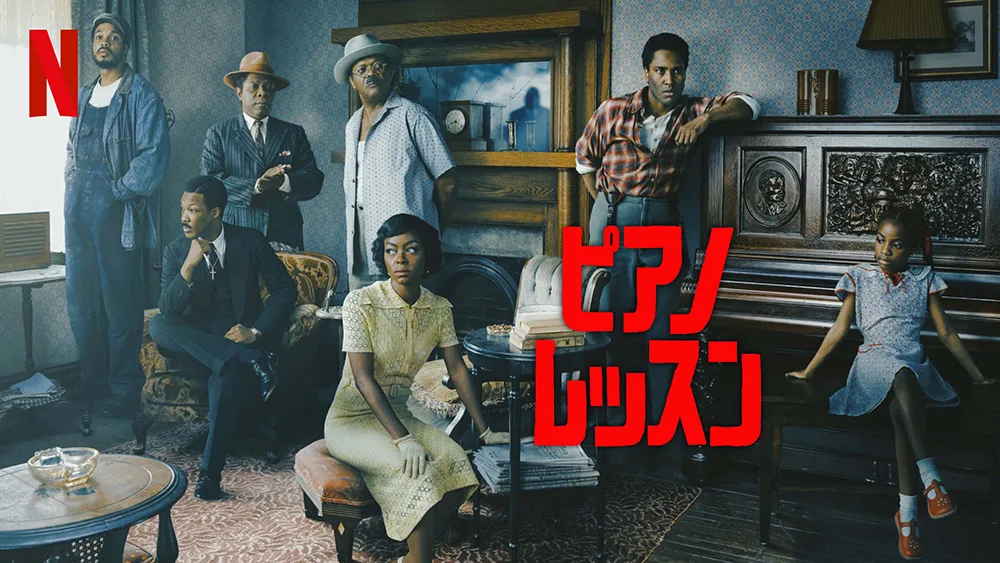 ピアノ・レッスン（2023）