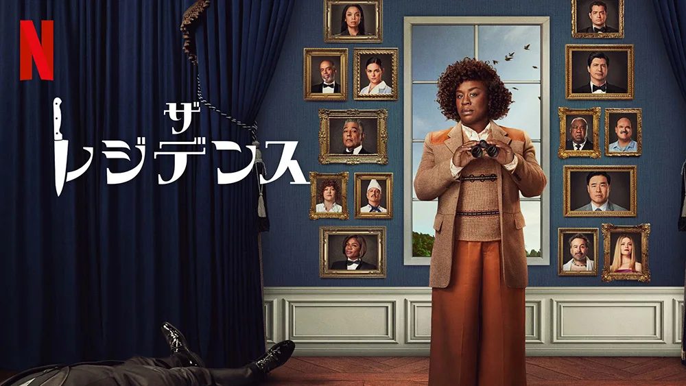 レジデンス（2025）