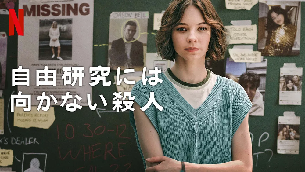 自由研究には向かない殺人（2024）