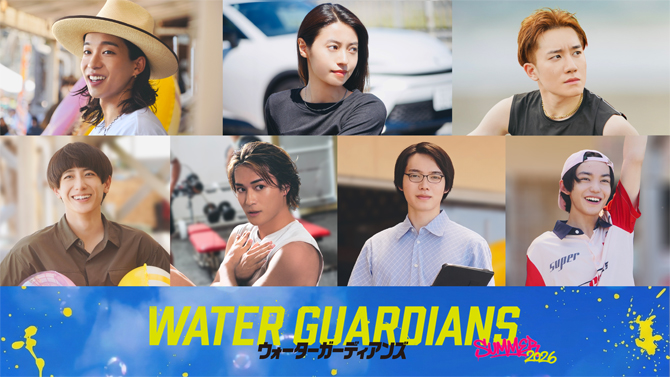 ウォーターガーディアンズ