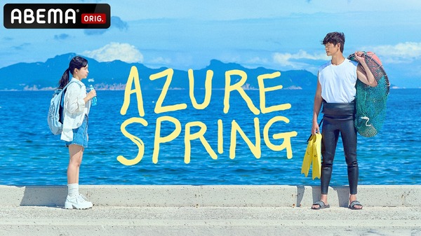 「海街チャチャチャ」「Azure Spring」ほか、“出会えて良かった”海辺の風が癒しを届ける大人のヒーリングドラマ | cinemacafe.net