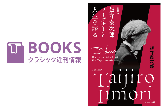 クラシック音楽関連書籍 近刊情報（4/16） – ぶらあぼONLINE | クラシック音楽情報ポータル