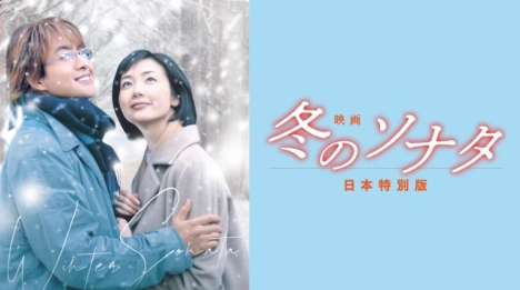 ペ・ヨンジュン＆チェ・ジウの純愛が凝縮『映画 冬のソナタ 日本特別版』、FODで独占配信 - ナビコン・ニュース
