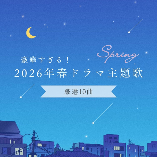 バンド楽曲からベテランまで……豪華すぎる2026年春ドラマ主題歌【厳選10曲】